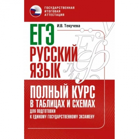 Русский язык, книга ЕГЭ. Русский язык. Полный курс в таблицах и схемах для подготовки к ЕГЭ купить по скидке