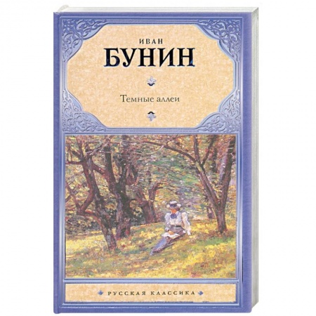 Книги, книга Темные аллеи купить по скидке
