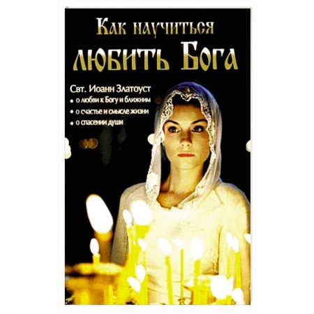 Книги, книга Как научиться любить Бога купить по скидке