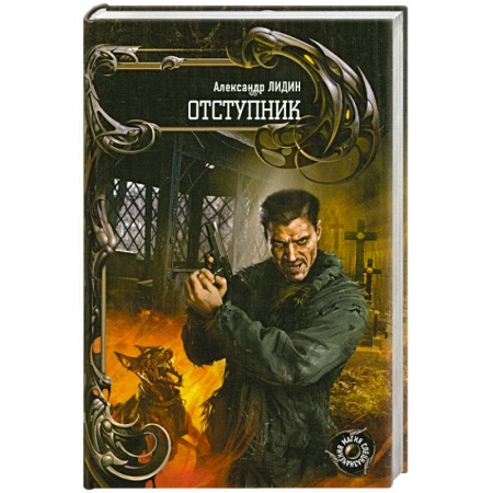 Книги, книга Отступник купить по скидке