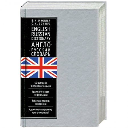 Книги, книга Англо-русский словарь. 40 тысяч слов купить по скидке