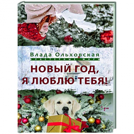 Русское фэнтези, книга Новый Год, я люблю тебя! купить по скидке