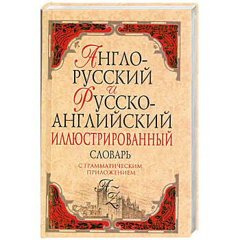 Англо-русский и русско-английский иллюстрированный словарь: около 40 000 слов и словосочетаний