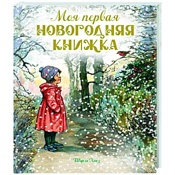 Моя первая новогодняя книжка Моя первая новогодняя книжка