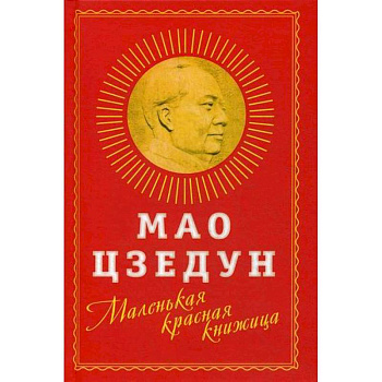 Маленькая красная книжица Маленькая красная книжица