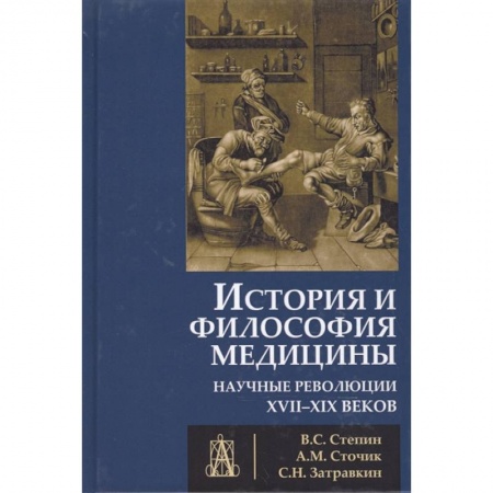 История медицины, книга История и философия медицины. Научные революции купить по скидке