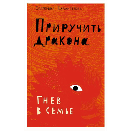 Психология отношений, книга Приручить дракона. Гнев в семье купить по скидке