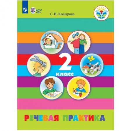 Методика обучения. Методические пособия для учителей, книга Речевая практика. 2 класс. Учебное пособие. Адаптированные программы. ФГОС ОВЗ купить по скидке