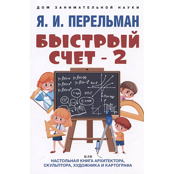Быстрый счет - 2, или Настольная книга архитектора, скульптора, художника и картографа Быстрый счет - 2, или Настольная книга архитектора, скульптора, художника и картографа