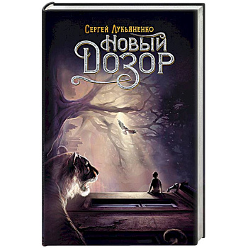 Новый Дозор