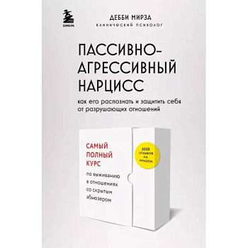 Пассивно-агрессивный нарцисс. Как его распознать и защитить себя от разрушающих отношений Пассивно-агрессивный нарцисс. Как его распознать и защитить себя от разрушающих отношений