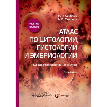 Другие виды специальной медицины, книга Атлас по цитологии, гистологии и эмбриологии купить по скидке