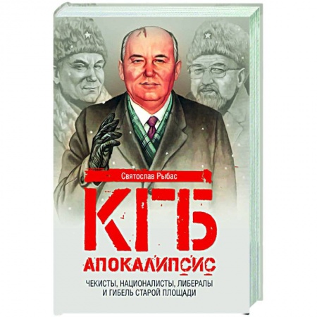 Политика, книга КГБ. Апокалипсис. Чекисты, интернационалисты, либералы и гибель Старой площади купить по скидке