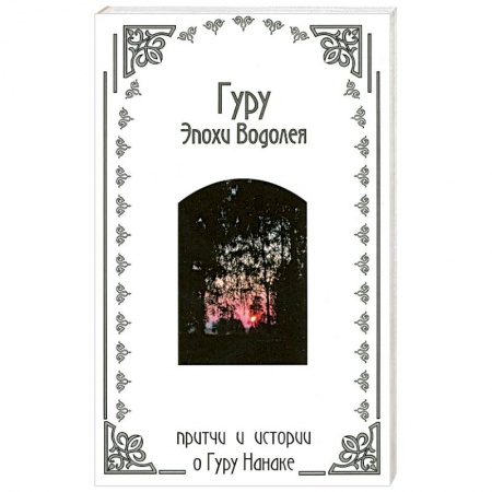 Книги, книга Гуру эпохи Водолея : притчи и истории о Гуру Нанаке купить по скидке