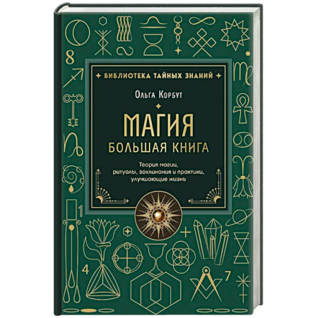 Заговоры, заклинания, книга Магия. Большая книга. Теория магии, ритуалы, заклинания и практики, улучшающие жизнь купить по скидке