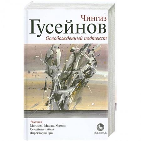 Книги, книга Освобожденный подтекст купить по скидке