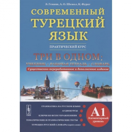 Турецкий язык, книга Современный турецкий язык. Практический курс. Элементарный уровень (A1). Три в одном: учебник+рабочая тетрадь+словарь купить по скидке