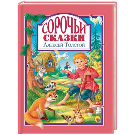 Сказки отечественных писателей, книга Сорочьи сказки купить по скидке