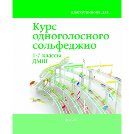 Сольфеджио. Аккомпанемент, книга Курс одноголосного сольфеджио. 1-7 классы ДМШ купить по скидке