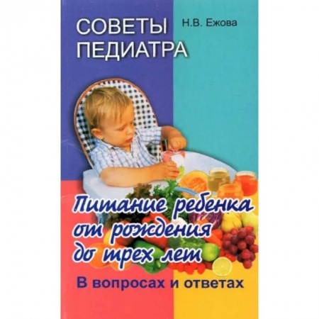 Медицинские энциклопедии и справочники, книга Советы педиатра. Питание ребенка от рождения до 3 лет купить по скидке