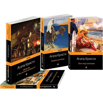 Эркюль Пуаро приглашает в путешествие (комплект из 4 книг: Убийство в 'Восточном экспрессе', Зло под солнцем, Убийство в Месопотамии, Смерть на Ниле)