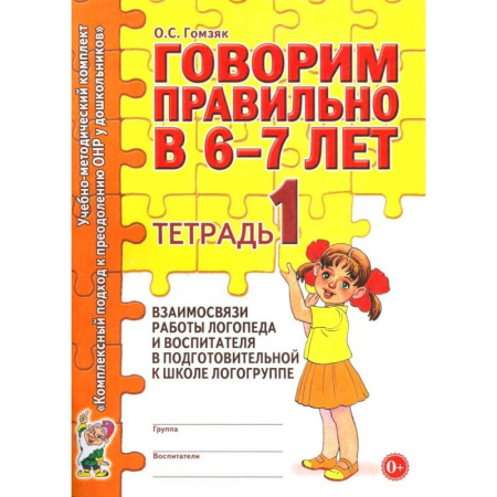 Упражнения по развитию и коррекции речи, книга Говорим правильно в 6-7 лет. Тетрадь 1 взаимосвязи работы логопеда и воспитателя в подготовительной к школе логогруппе купить по скидке