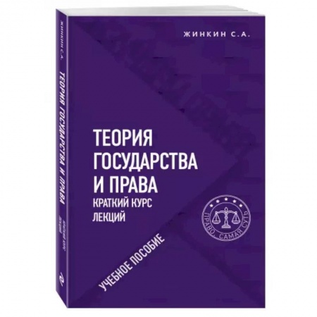 Право. Юриспруденция, книга Теория государства и права. Краткий курс лекций купить по скидке