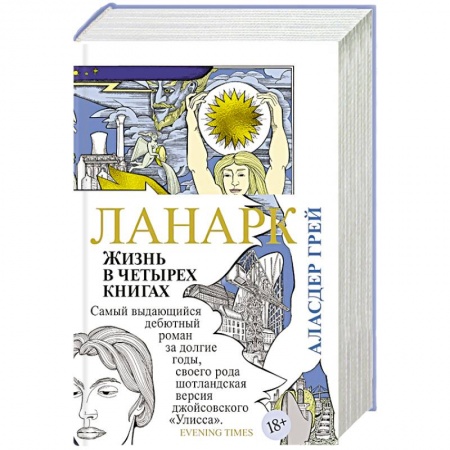 Зарубежная классика, книга Ланарк. Жизнь в четырех книгах купить по скидке