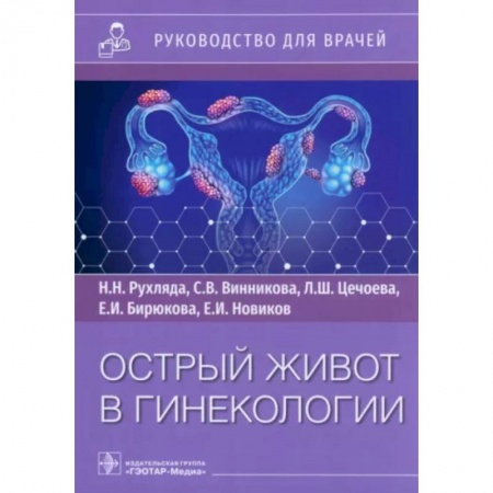 Акушерство и гинекология, книга Острый живот в гинекологии. Руководство для врачей купить по скидке