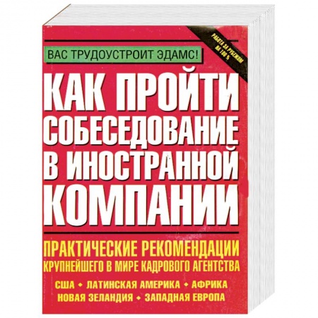 Книги, книга Как пройти собеседование в иностранной компании. Практические рекомендации крупнейшего в мире кадров купить по скидке