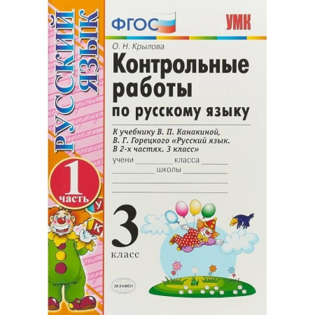 Русский язык. Правила и упражнения, книга Русский язык. 3 класс. Контрольные работы к учебнику В.П. Канакиной, В.Г. Горецкого. ФГОС купить по скидке