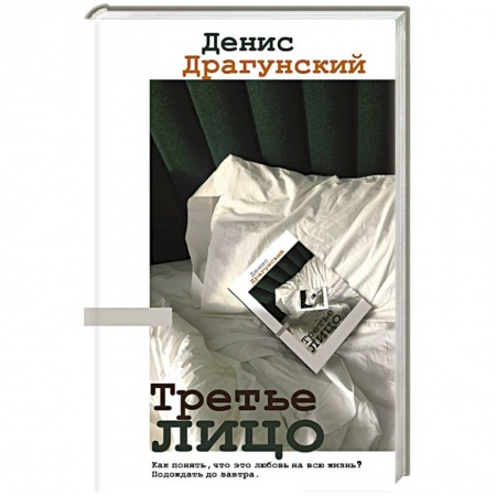 Русская современная проза, книга Третье лицо купить по скидке