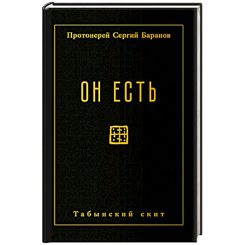Он есть