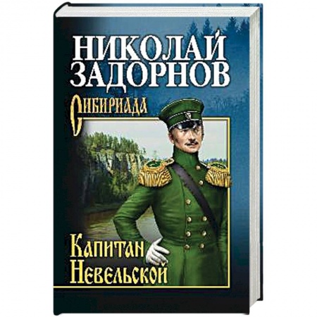 Русская современная проза, книга Капитан Невельской купить по скидке