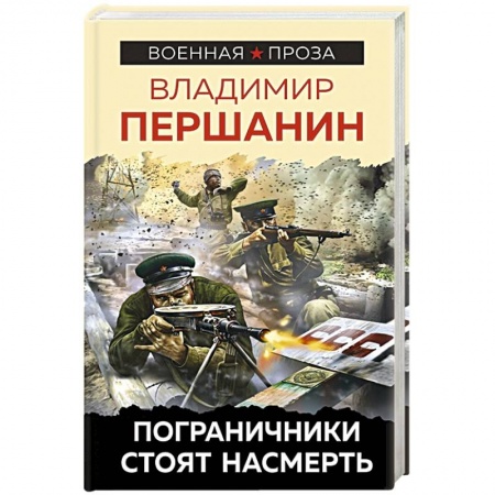 Книги, книга Пограничники стоят насмерть купить по скидке