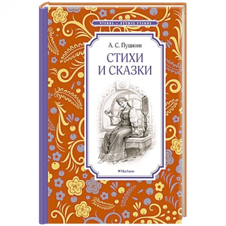 Русская классика для детей, книга Стихи и сказки купить по скидке