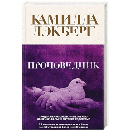 Зарубежный детектив, книга Проповедник купить по скидке