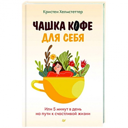 Психология, книга Чашка кофе для себя. Или 5 минут в день на пути к счастливой жизни купить по скидке