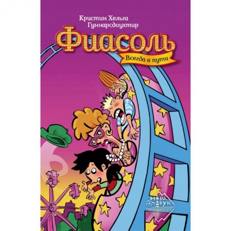 Зарубежная литература для детей, книга Фиасоль всегда в пути купить по скидке