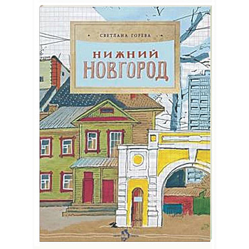 Нижний Новгород