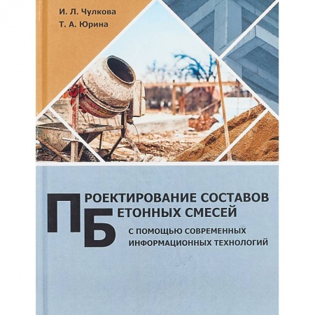 Книги, книга Проектирование составов бетонных смесей с помощью современных информационных технологий. Монография купить по скидке