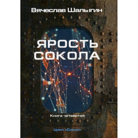 Мистика, ужасы, книга Ярость Сокола купить по скидке