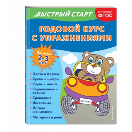 Развитие общих способностей, книга Годовой курс с упражнениями. Для детей 2-3 лет купить по скидке