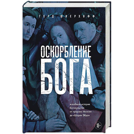 Культурология, книга Оскорбление Бога. Всеобщая история богохульства от пророка Моисея до Шарли Эбдо купить по скидке