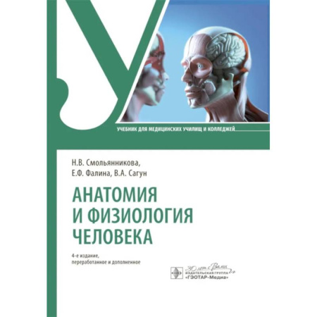Медицинские энциклопедии и справочники, книга Анатомия и физиология человека. Учебник купить по скидке