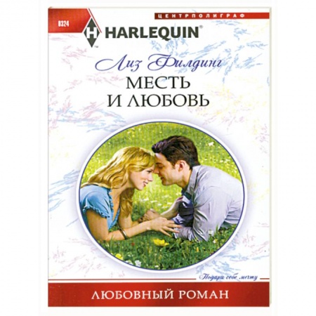 Книги, книга Месть и любовь купить по скидке
