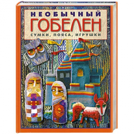 Книги, книга Необычный гобелен. Сумки, пояса, игрушки купить по скидке
