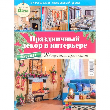 Книги, книга Праздничный декор в интерьере №5/2016 купить по скидке