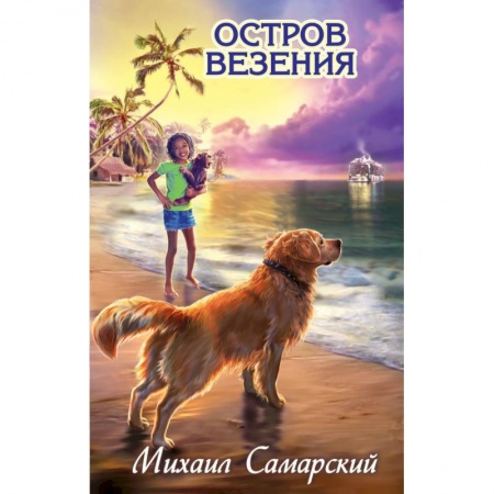 Книги, книга Остров везения купить по скидке