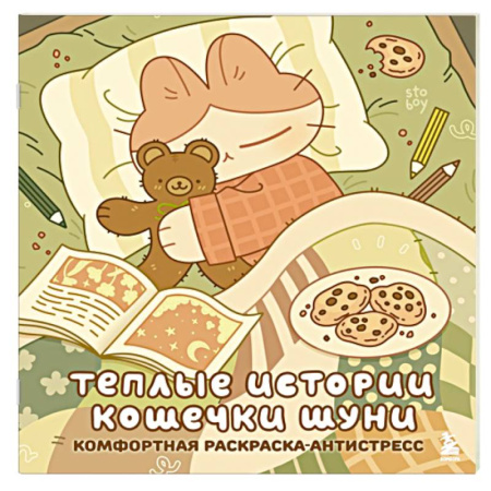Рисование, живопись, книга Теплые истории кошечки Шуни. Комфортная раскраска-антистресс купить по скидке